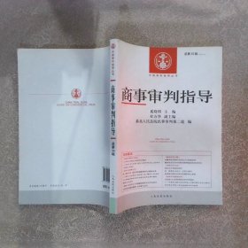 中国审判指导丛书：商事审判指导（2013年3月 总第35辑）