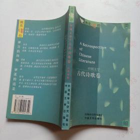 朝花惜拾:中国文学书系.古代诗歌卷