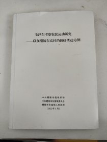 毛泽东考察农民运动研究--以在醴陵东富村的调研活动为例