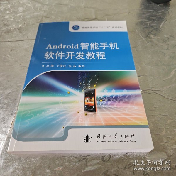 Android智能手机软件开发教程