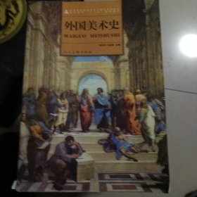 高等院校美术与设计理论系列教材·高等教育“十二五”规划教材：外国美术史