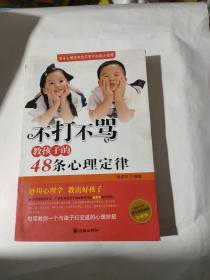 不打不骂教孩子的48条心理定律