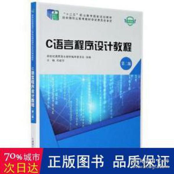 C语言程序设计教程(第2版微课版十二五职业教育国家规划教材)