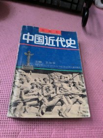 中国近代史