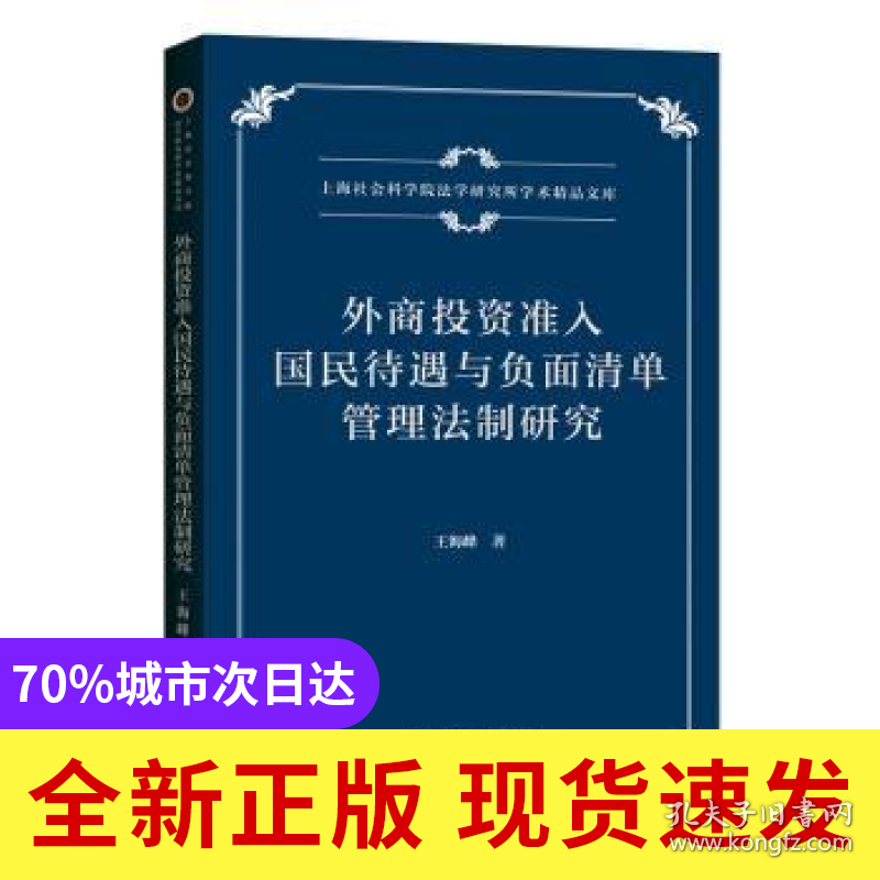 外商投资准入国民待遇与负面清单管理法制研究/上海社会科学院法学研究所学术精品文库