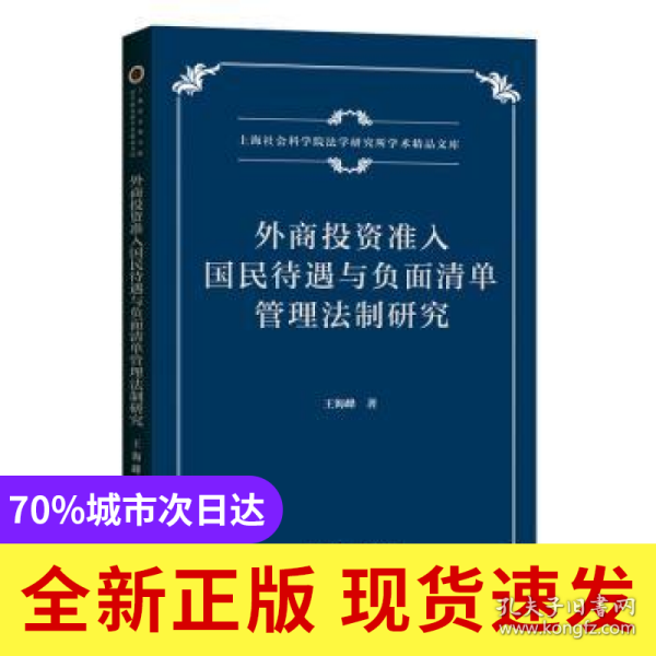 外商投资准入国民待遇与负面清单管理法制研究/上海社会科学院法学研究所学术精品文库