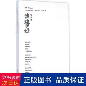 私想者我贵姓(精) 散文 刘春杰