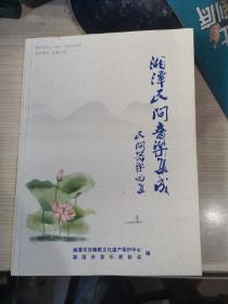 湘潭民间音乐集成    民间器乐曲集（大16开含 夜唢呐  路牌子 丝竹乐 详细请看目录）