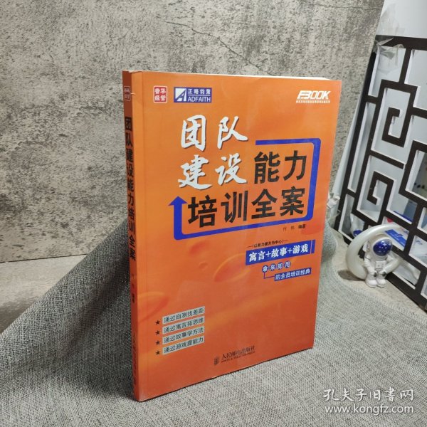 团队建设能力培训全案