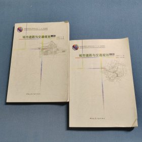 城市道路与交通规划（上下两册合售）