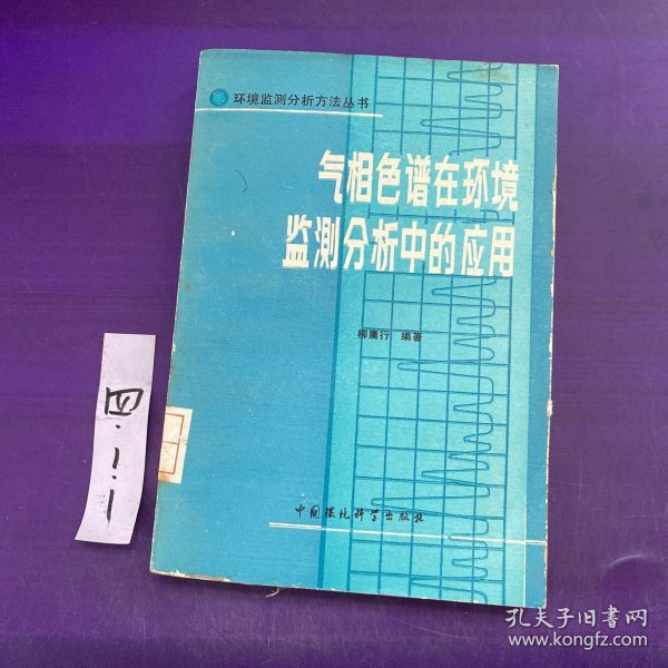 气相色谱在环境监测分析中的应用