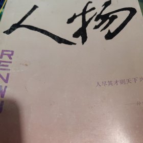 人物杂志一本，有：吴冠中和夫人朱碧琴，权延赤《曾志与她的丈夫》，于蓝与田方，芧以美《茅以升和戴传蕙》，季羡林《留德十年》，他和她，吴冠中，张闻天，杨振宁与邓稼先，苗先文，叶浅予，章元善，田汉与周信芳，蓝曼，张藜，李时勉，格老秀斯，博卡萨，中国人物年鉴，鲁迅与郁达夫，皮定均，陶行知和白求恩，方国兴，萧乾《感悟的历程》，