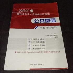 2011年银行业从业人员资格认证考试：公共基础全程应试辅导