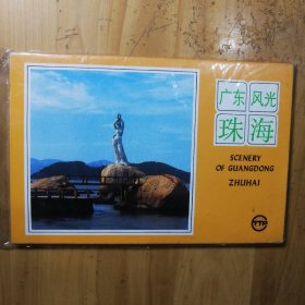 广东风光珠海明信片（10张）