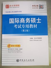 圣才教育：专业硕士考试辅导 国际商务硕士考试专用教材（第2版）