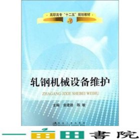 轧钢机械设备维护袁建路冶金工业出9787502456344