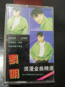 黎明磁带 浪漫金曲精选