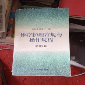 诊疗护理常规与操作规程.护理分册