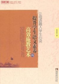 让母语融入学生心灵:提升学生语文素养的高效施教艺术