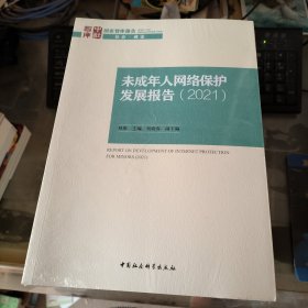未成年人网络保护发展报告（2021）