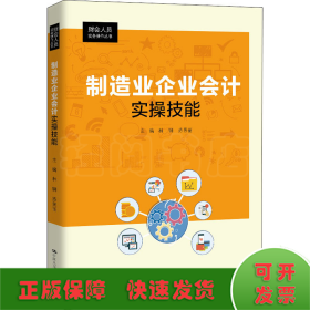 制造业企业会计实操技能（财会人员实务操作丛书）