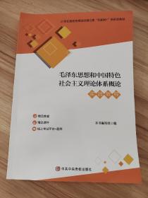 毛泽东思想和中国特色社会主义理论体系概论