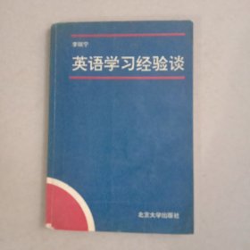 英语学习经验谈（有字迹划线）