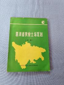 四川省农业土壤区划:草案 附一张 1:3000000 图 和一张4开的分区图