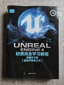 UnrealEngine4材质完全学习教程（典藏中文版全彩印刷）