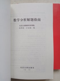 数学分析解题指南、解析几何 两本合售