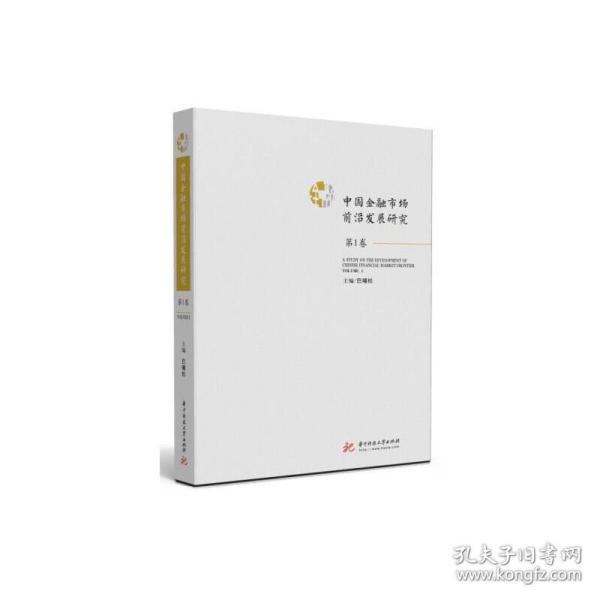 新华正版 中国金融市场前沿发展研究 第1卷 巴曙松 9787568054263 华中科技大学出版社