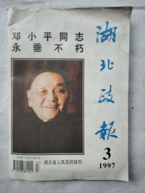 湖北政报1997年3