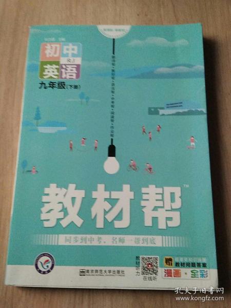 2020春教材帮初中九年级下册英语RJ（人教版）初中同步--天星教育