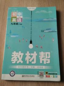 2020春教材帮初中九年级下册英语RJ（人教版）初中同步--天星教育