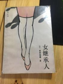 女继承人