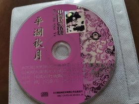 中国民乐精选 平湖秋月CD