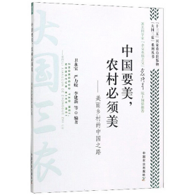 中國(guó)要美,農(nóng)村必須美――美麗鄉(xiāng)村的中國(guó)之路9787109256835