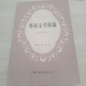 《外国文学简编》（欧美部分）