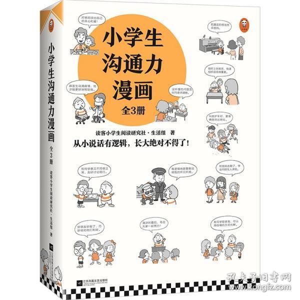 小学生沟通力漫画（全3册）（6~12岁108个沟通技巧从小说话有逻辑，长大更是不得了！）