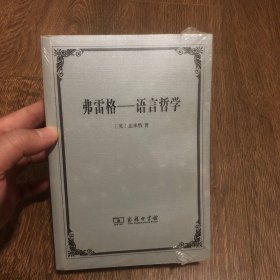 弗雷格 语言哲学【塑封】