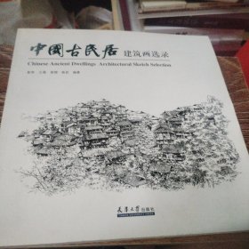 中国古民居：建筑画选录