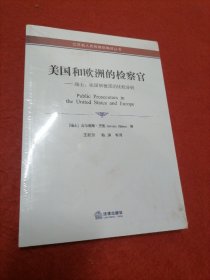 美国和欧洲的检察官：瑞士、法国和德国的比较分析