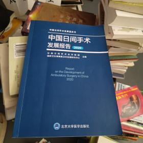 中国日间手术发展报告(2020)/中国日间手术发展蓝皮书