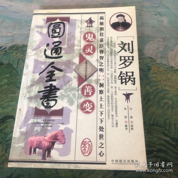 刘罗锅鬼灵善变圆通全书