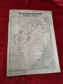 《中国工农红军东征、西征路线图》《南方各省游击战争形势图》合售