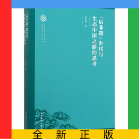 后非遗时代与生态中国之路的思考/非物质文化遗产保护理论与方法丛书