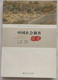 中国社会调查简史（国家社会科学基金资助重点项目）