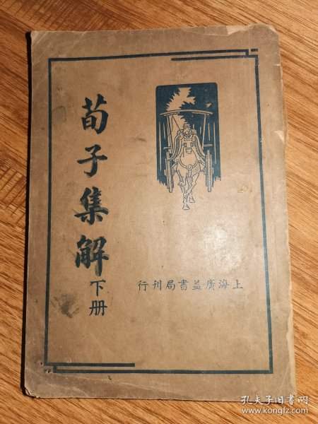 荀子集解（下）