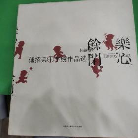 乐心•余闲——傅招弟十字绣作品选