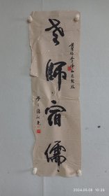 西安著名老书法家张秋尧写给老师李峰山（关中五老之一）的作品。保真保老！2024